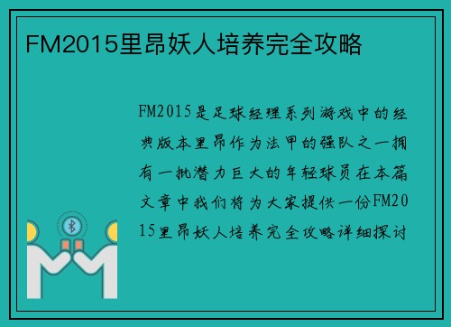 FM2015里昂妖人培养完全攻略