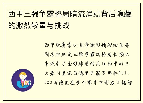 西甲三强争霸格局暗流涌动背后隐藏的激烈较量与挑战