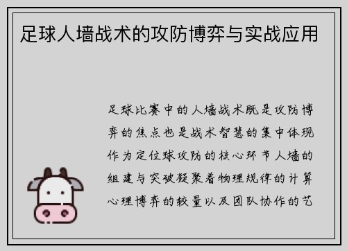 足球人墙战术的攻防博弈与实战应用