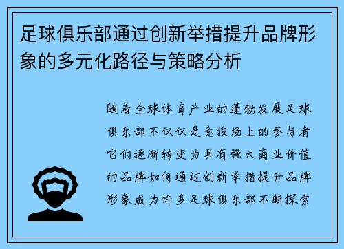 足球俱乐部通过创新举措提升品牌形象的多元化路径与策略分析