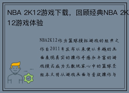 NBA 2K12游戏下载，回顾经典NBA 2K12游戏体验