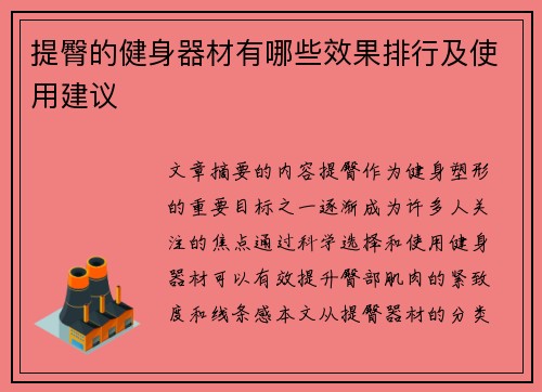 提臀的健身器材有哪些效果排行及使用建议