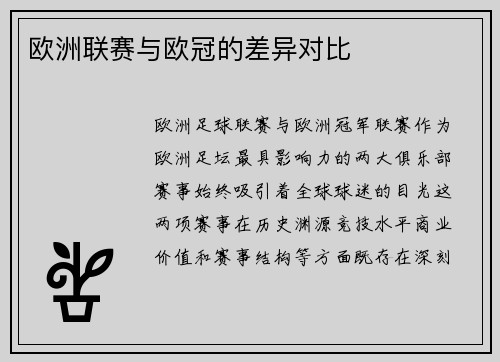 欧洲联赛与欧冠的差异对比