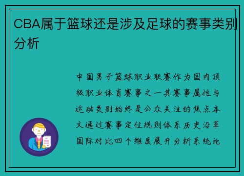 CBA属于篮球还是涉及足球的赛事类别分析