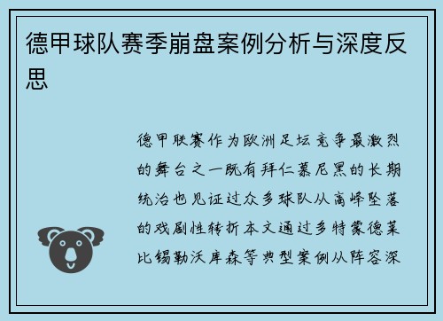 德甲球队赛季崩盘案例分析与深度反思
