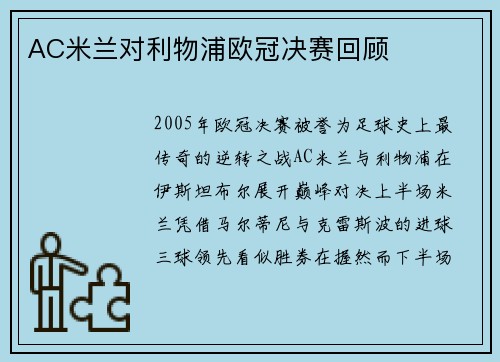 AC米兰对利物浦欧冠决赛回顾