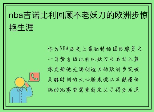 nba吉诺比利回顾不老妖刀的欧洲步惊艳生涯