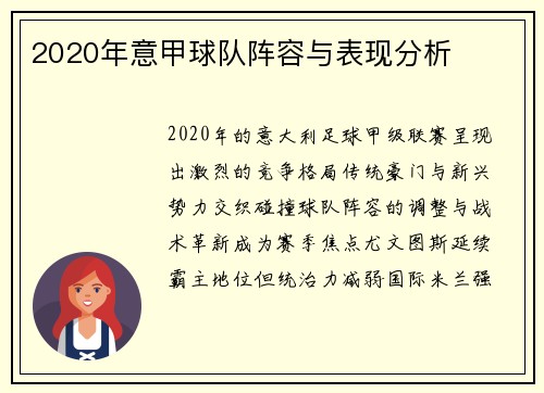 2020年意甲球队阵容与表现分析