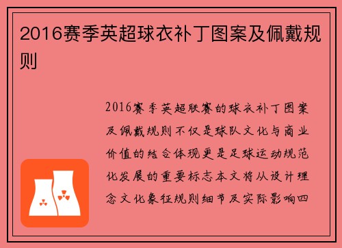 2016赛季英超球衣补丁图案及佩戴规则