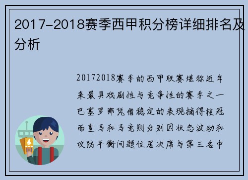 2017-2018赛季西甲积分榜详细排名及分析