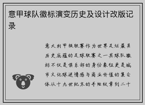 意甲球队徽标演变历史及设计改版记录