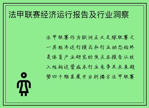 法甲联赛经济运行报告及行业洞察