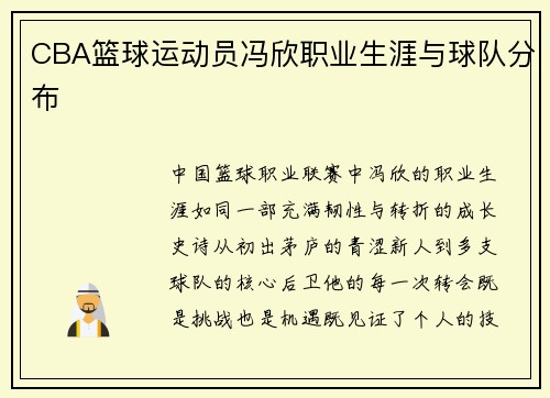 CBA篮球运动员冯欣职业生涯与球队分布