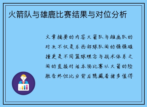 火箭队与雄鹿比赛结果与对位分析