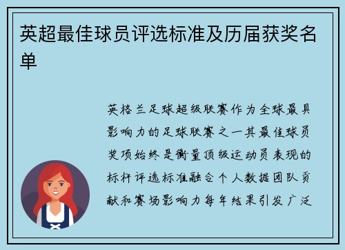 英超最佳球员评选标准及历届获奖名单