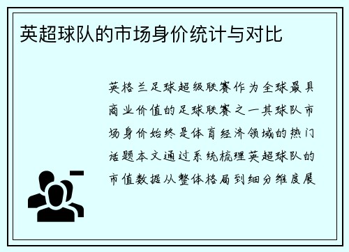 英超球队的市场身价统计与对比