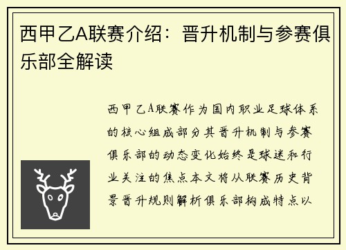 西甲乙A联赛介绍：晋升机制与参赛俱乐部全解读