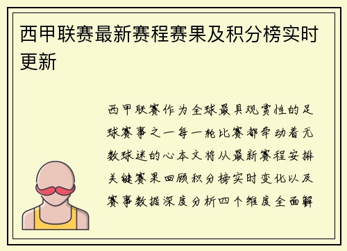 西甲联赛最新赛程赛果及积分榜实时更新