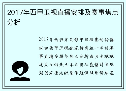 2017年西甲卫视直播安排及赛事焦点分析