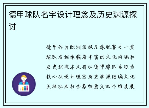 德甲球队名字设计理念及历史渊源探讨