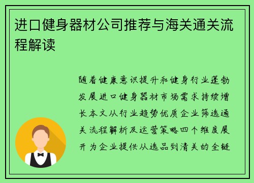 进口健身器材公司推荐与海关通关流程解读
