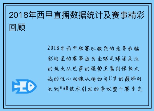 2018年西甲直播数据统计及赛事精彩回顾