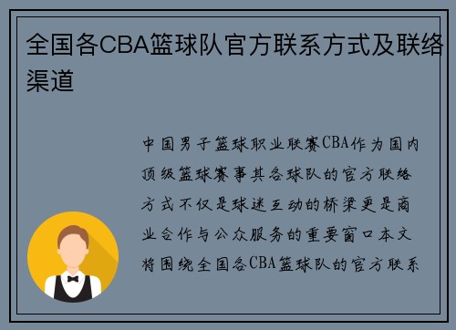 全国各CBA篮球队官方联系方式及联络渠道