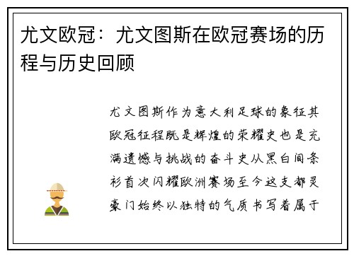 尤文欧冠：尤文图斯在欧冠赛场的历程与历史回顾