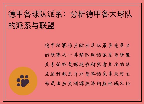 德甲各球队派系：分析德甲各大球队的派系与联盟