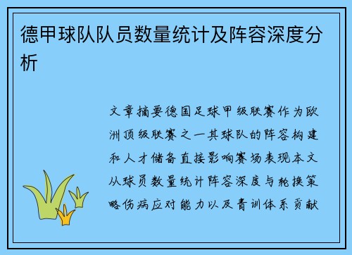 德甲球队队员数量统计及阵容深度分析