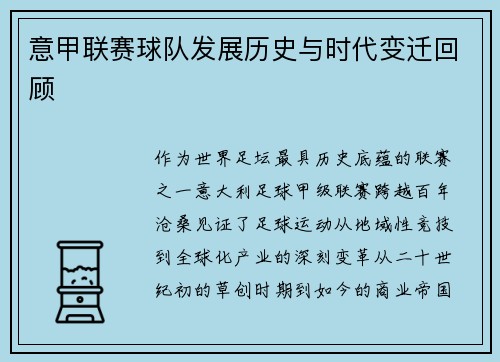 意甲联赛球队发展历史与时代变迁回顾