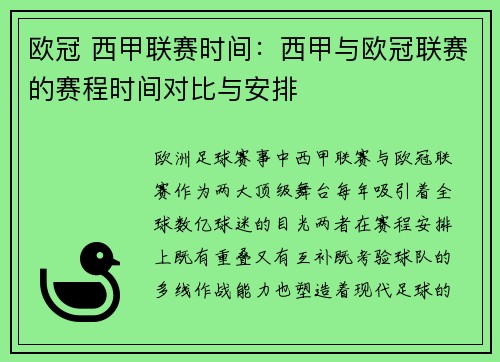欧冠 西甲联赛时间：西甲与欧冠联赛的赛程时间对比与安排