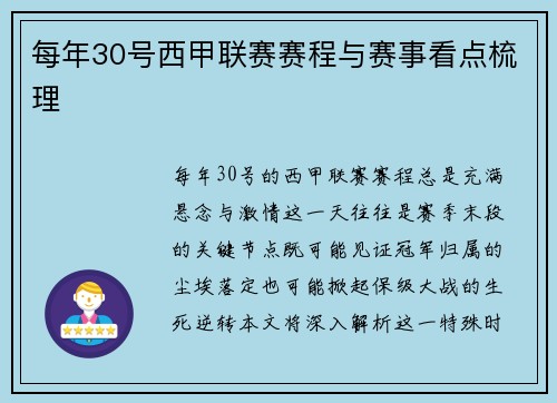 每年30号西甲联赛赛程与赛事看点梳理