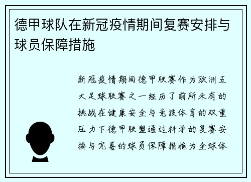 德甲球队在新冠疫情期间复赛安排与球员保障措施