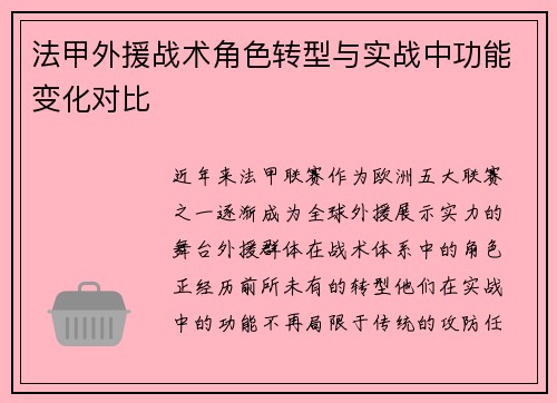 法甲外援战术角色转型与实战中功能变化对比
