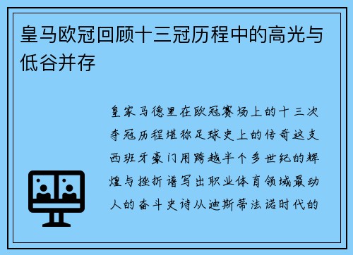 皇马欧冠回顾十三冠历程中的高光与低谷并存