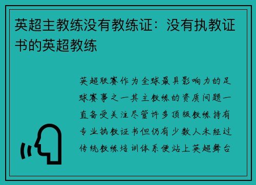 英超主教练没有教练证：没有执教证书的英超教练
