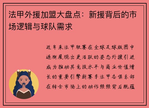 法甲外援加盟大盘点：新援背后的市场逻辑与球队需求