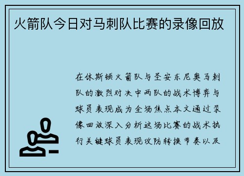 火箭队今日对马刺队比赛的录像回放