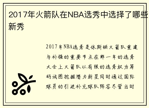 2017年火箭队在NBA选秀中选择了哪些新秀