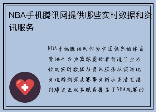 NBA手机腾讯网提供哪些实时数据和资讯服务