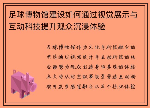 足球博物馆建设如何通过视觉展示与互动科技提升观众沉浸体验