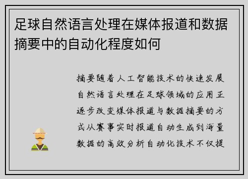 足球自然语言处理在媒体报道和数据摘要中的自动化程度如何