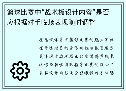 篮球比赛中“战术板设计内容”是否应根据对手临场表现随时调整