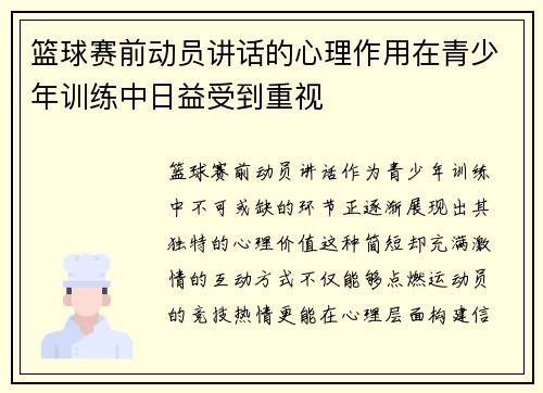 篮球赛前动员讲话的心理作用在青少年训练中日益受到重视