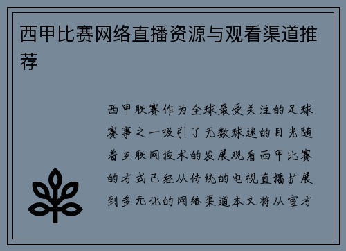 西甲比赛网络直播资源与观看渠道推荐