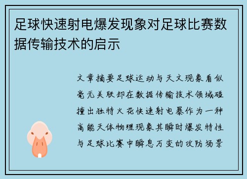 足球快速射电爆发现象对足球比赛数据传输技术的启示