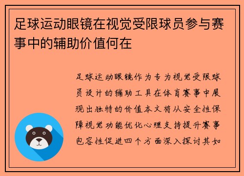 足球运动眼镜在视觉受限球员参与赛事中的辅助价值何在