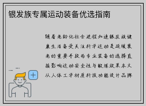 银发族专属运动装备优选指南
