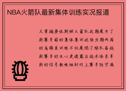 NBA火箭队最新集体训练实况报道
